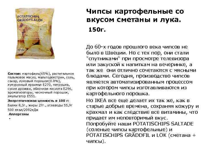 Чипсы картофельные со вкусом сметаны и лука. 150 г. Состав: картофель(65%), растительное пальмовое масло,