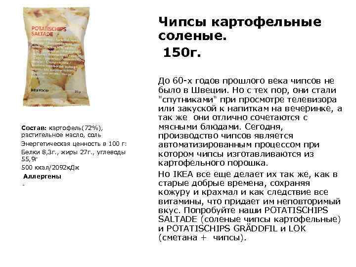 Чипсы картофельные соленые. 150 г. Состав: картофель(72%), растительное масло, соль Энергетическая ценность в 100