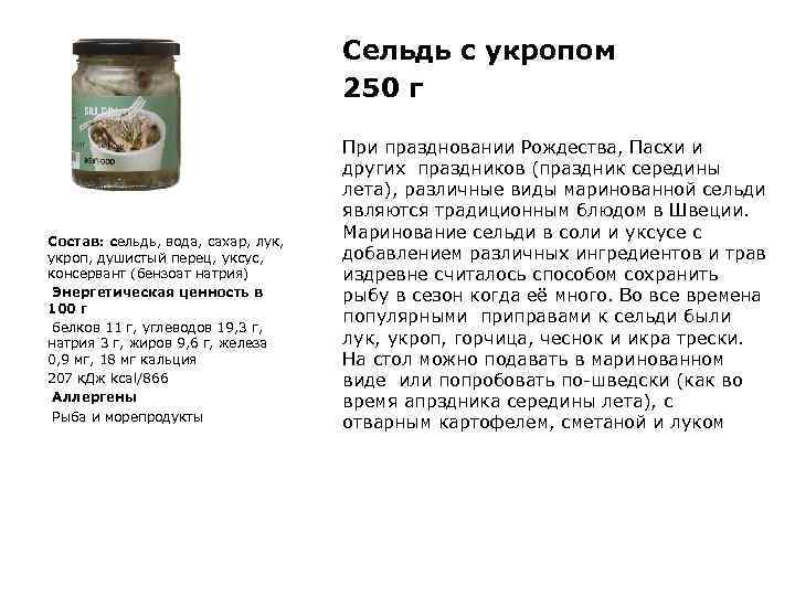Сельдь с укропом 250 г Состав: сельдь, вода, сахар, лук, укроп, душистый перец, уксус,