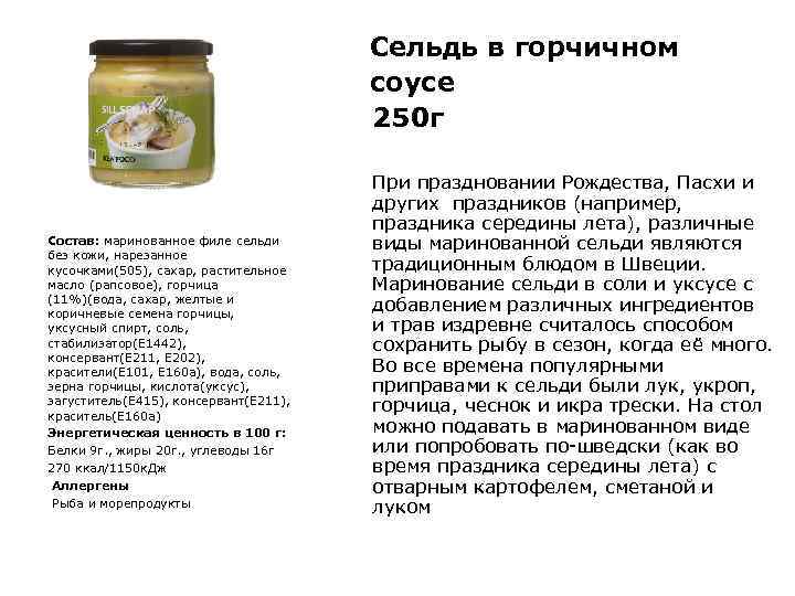 Сельдь в горчичном соусе 250 г Состав: маринованное филе сельди без кожи, нарезанное кусочками(505),