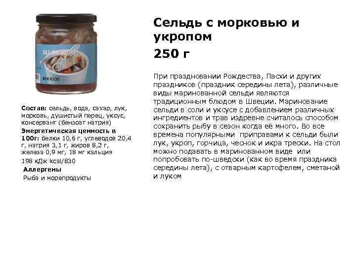 Сельдь с морковью и укропом 250 г Состав: сельдь, вода, сахар, лук, морковь, душистый