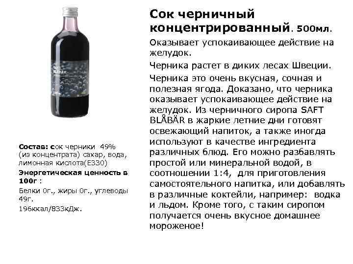Сок черничный концентрированный. 500 мл. Состав: сок черники 49% (из концентрата) сахар, вода, лимонная
