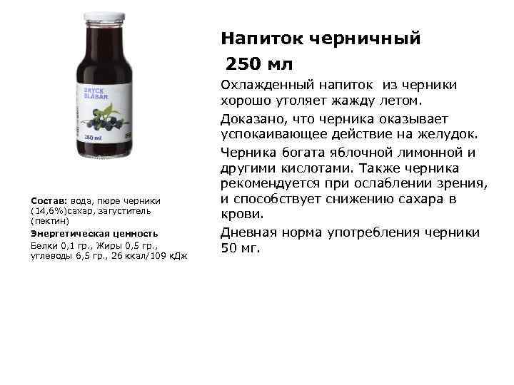 Напиток черничный 250 мл Состав: вода, пюре черники (14, 6%)сахар, загуститель (пектин) Энергетическая ценность