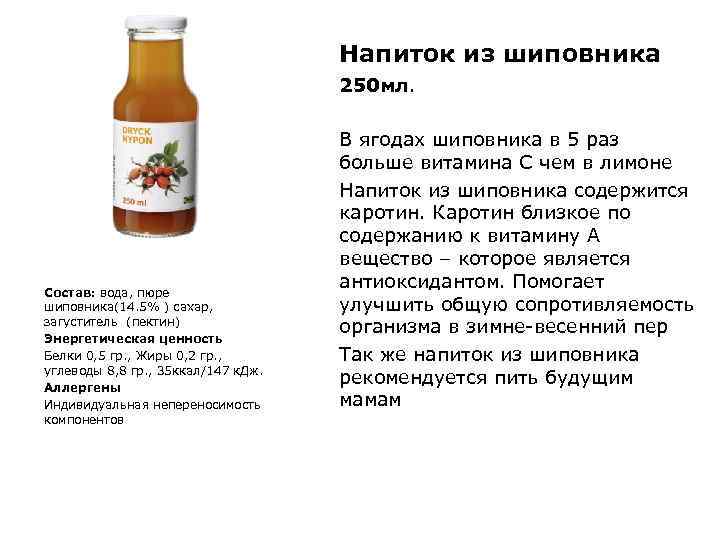 Напиток из шиповника 250 мл. Состав: вода, пюре шиповника(14. 5% ) сахар, загуститель (пектин)