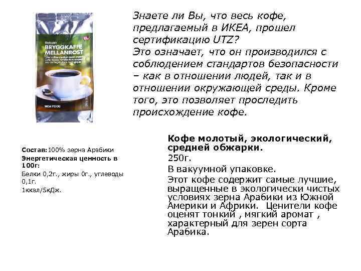 Знаете ли Вы, что весь кофе, предлагаемый в ИКЕА, прошел сертификацию UTZ? Это означает,