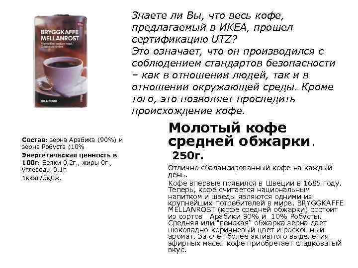 Знаете ли Вы, что весь кофе, предлагаемый в ИКЕА, прошел сертификацию UTZ? Это означает,