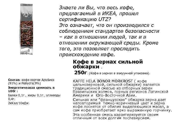 Знаете ли Вы, что весь кофе, предлагаемый в ИКЕА, прошел сертификацию UTZ? Это означает,