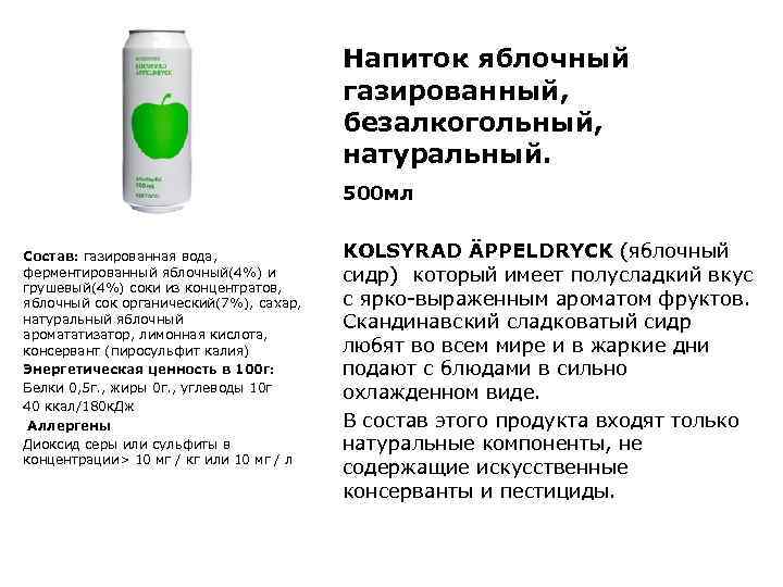 Напиток яблочный газированный, безалкогольный, натуральный. 500 мл Состав: газированная вода, ферментированный яблочный(4%) и грушевый(4%)
