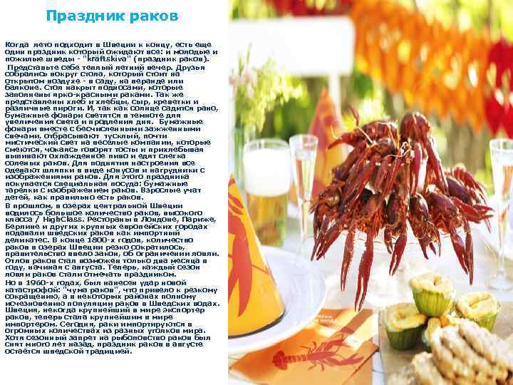 Праздник раков Когда лето подходит в Швеции к концу, есть еще один праздник который