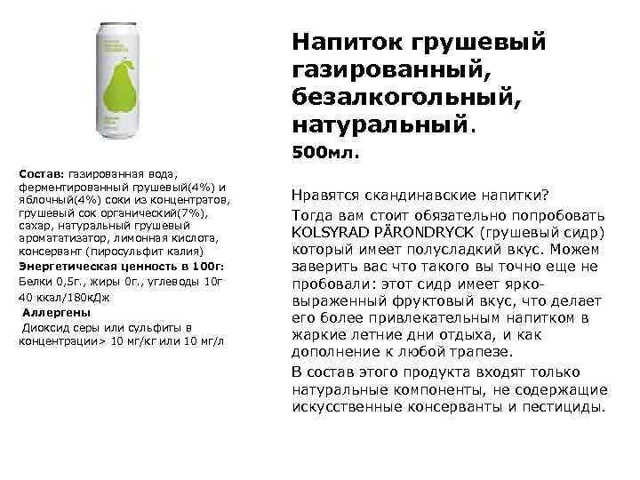 Напиток грушевый газированный, безалкогольный, натуральный. 500 мл. Состав: газированная вода, ферментированный грушевый(4%) и яблочный(4%)