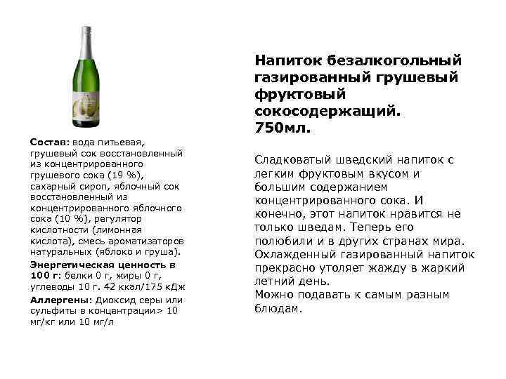 Напиток безалкогольный газированный грушевый фруктовый сокосодержащий. 750 мл. Состав: вода питьевая, грушевый сок восстановленный