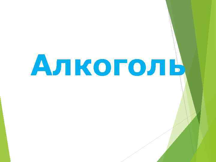 Алкоголь 
