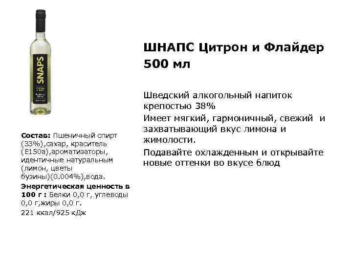 ШНАПС Цитрон и Флайдер 500 мл Состав: Пшеничный спирт (33%), сахар, краситель (Е 150