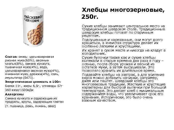 Хлебцы многозерновые, 250 г. Состав: смесь: цельнозерновая ржаная мука(65%), овсяные хлопья(8%), семена кунжута, пшеничная