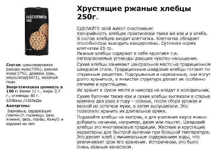 Хрустящие ржаные хлебцы 250 г. Состав: цельнозерновая ржаная мука(73%), ржаная мука(17%), дрожжи, соль, эмульгатор(Е