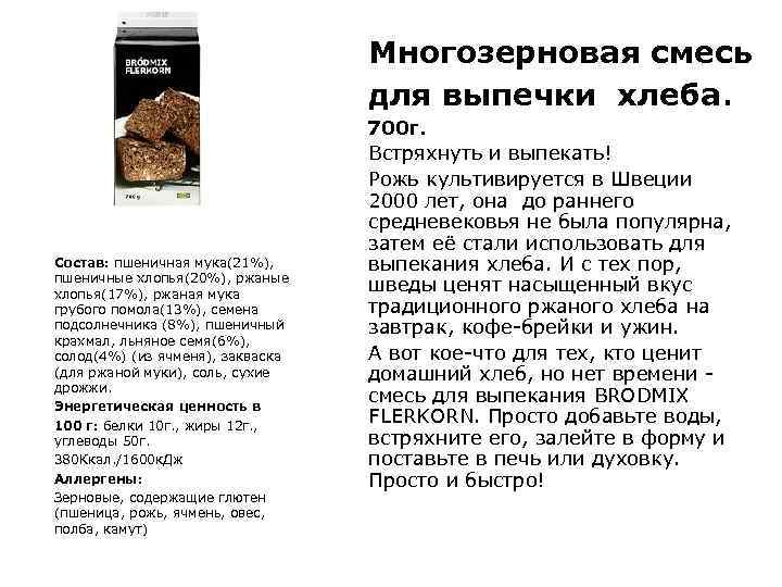 Многозерновая смесь для выпечки хлеба. Состав: пшеничная мука(21%), пшеничные хлопья(20%), ржаные хлопья(17%), ржаная мука