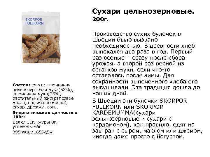 Сухари цельнозерновые. 200 г. Состав: смесь: пшеничная цельнозерновая мука(53%), пшеничная мука(35%), растительный жир(рапсрвое масло,