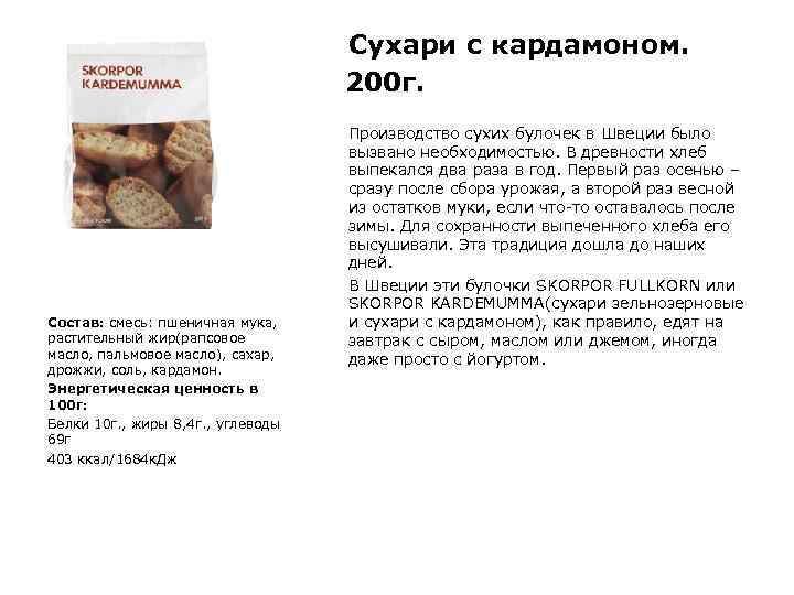 Сухари с кардамоном. 200 г. Состав: смесь: пшеничная мука, растительный жир(рапсовое масло, пальмовое масло),