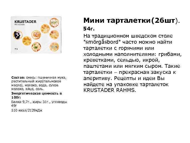  Мини тарталетки(26 шт). Состав: смесь: пшеничная мука, растительный жир(пальмовое масло), молоко, вода, сухое