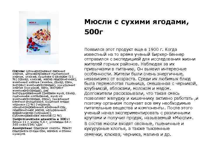  Мюсли с сухими ягодами, 500 г Состав: Цельнозерновые овсяные хлопья, цельнозерновые пшеничные хлопья,