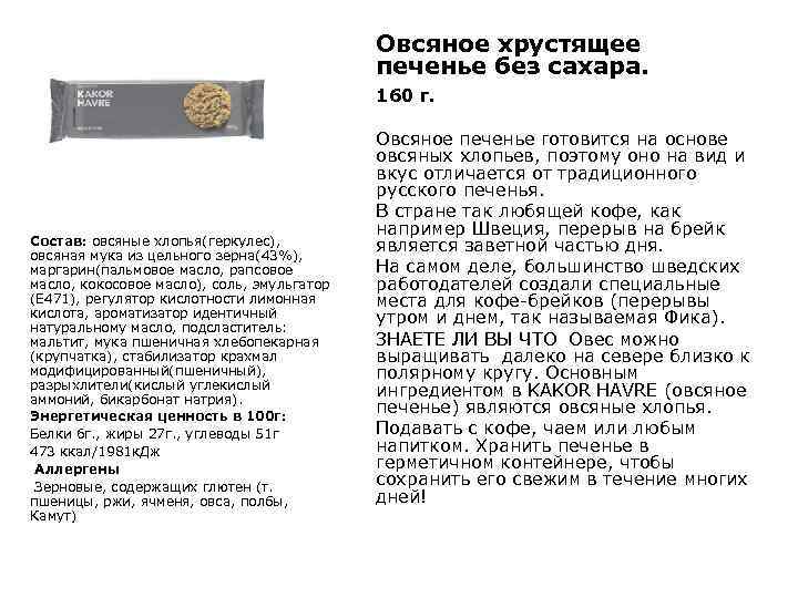 Овсяное хрустящее печенье без сахара. 160 г. Состав: овсяные хлопья(геркулес), овсяная мука из цельного