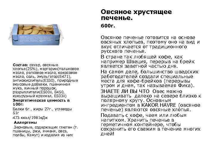 Овсяное хрустящее печенье. 600 г. Состав: сахар, овсяные хлопья(25%), маргарин(пальмовое масло, рапсовое масло, кокосовое