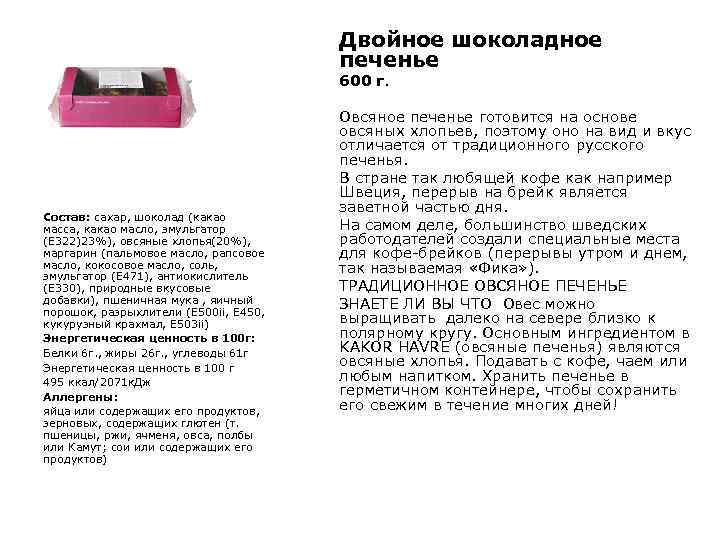 Двойное шоколадное печенье 600 г. Состав: сахар, шоколад (какао масса, какао масло, эмульгатор (Е