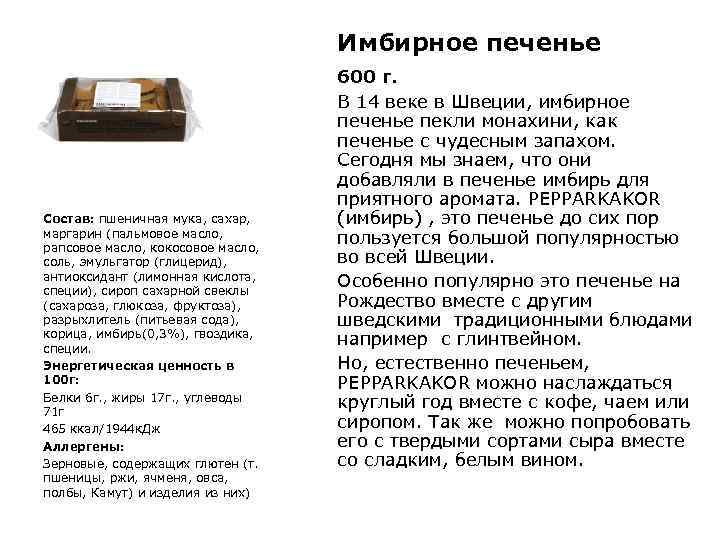 Имбирное печенье Состав: пшеничная мука, сахар, маргарин (пальмовое масло, рапсовое масло, кокосовое масло, соль,