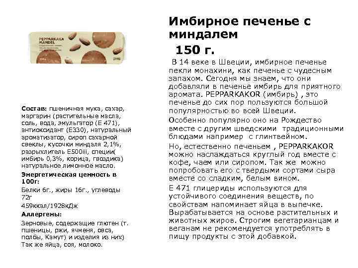 Имбирное печенье с миндалем 150 г. Состав: пшеничная мука, сахар, маргарин (растительные масла, соль,