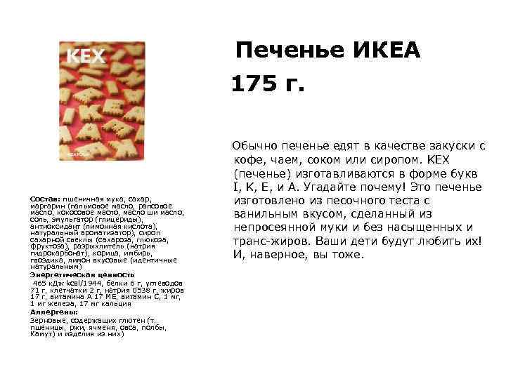 Печенье ИКЕА 175 г. Обычно печенье едят в качестве закуски с Состав: пшеничная мука,