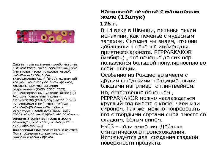 Состав: мука пшеничная хлебопекарная высшего сорта, сахар, растительный жир (пальмовое масло, кокосовое масло), глюкозный