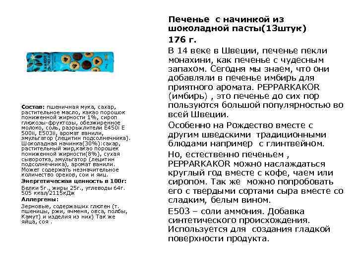 Состав: пшеничная мука, сахар, растительное масло, какао порошок пониженной жирности 1%, сироп глюкозы-фруктозы, обезжиренное