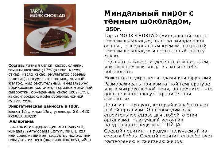 Миндальный пирог с темным шоколадом, 350 г. Состав: яичный белок, сахар, сливки, темный шоколад