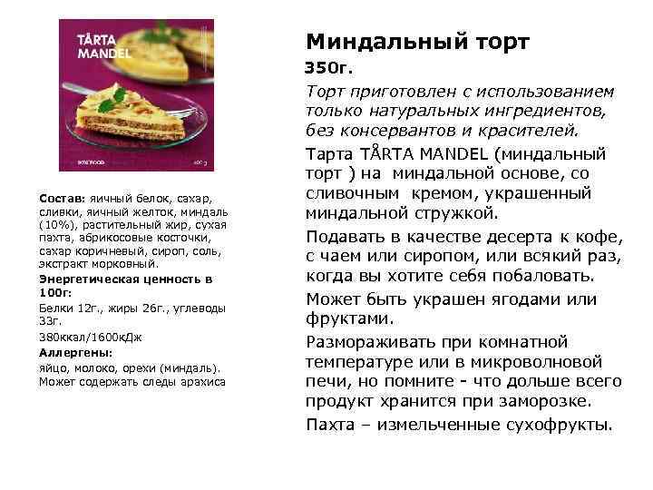 Миндальный торт Состав: яичный белок, сахар, сливки, яичный желток, миндаль (10%), растительный жир, сухая