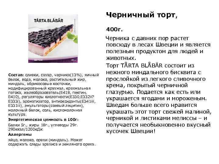 Черничный торт, 400 г. Черника с давних пор растет повсюду в лесах Швеции и