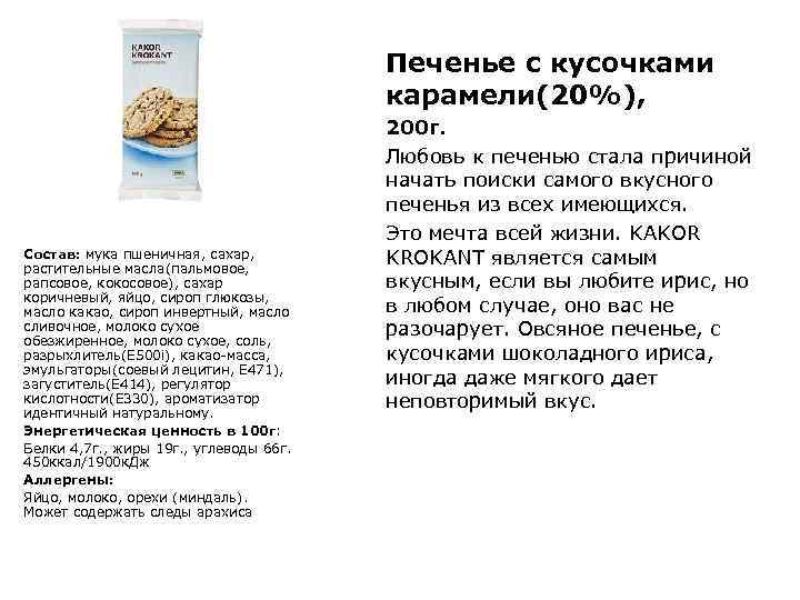 Печенье с кусочками карамели(20%), Состав: мука пшеничная, сахар, растительные масла(пальмовое, рапсовое, кокосовое), сахар коричневый,