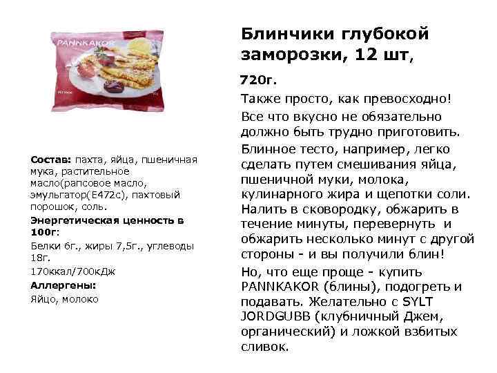  Блинчики глубокой заморозки, 12 шт, 720 г. Состав: пахта, яйца, пшеничная мука, растительное