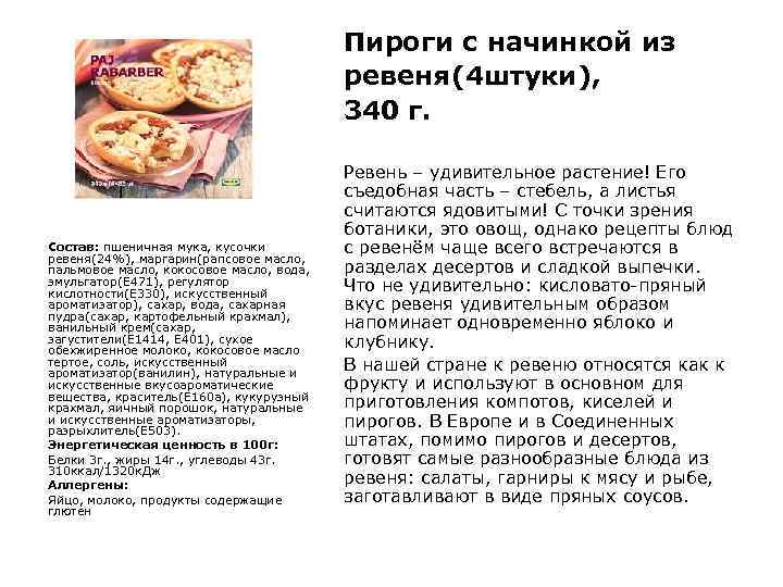 Пироги с начинкой из ревеня(4 штуки), 340 г. Состав: пшеничная мука, кусочки ревеня(24%), маргарин(рапсовое
