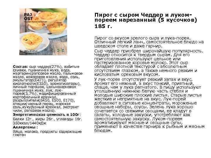 Пирог с сыром Чеддер и лукомпореем нарезанный (5 кусочков) 185 г. Состав: сыр чеддер(27%),