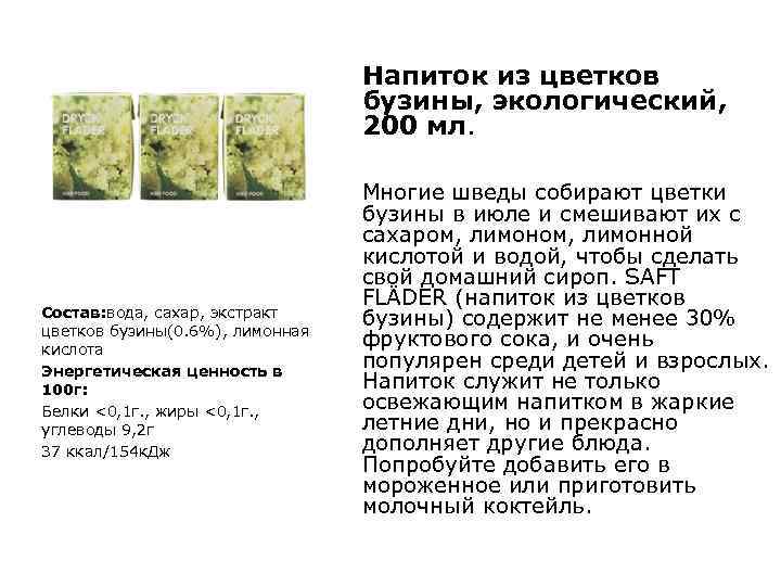 Напиток из цветков бузины, экологический, 200 мл. Состав: вода, сахар, экстракт цветков бузины(0. 6%),