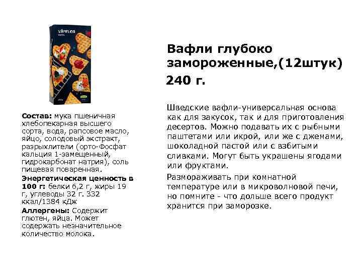 Вафли глубоко замороженные, (12 штук) 240 г. Состав: мука пшеничная хлебопекарная высшего сорта, вода,