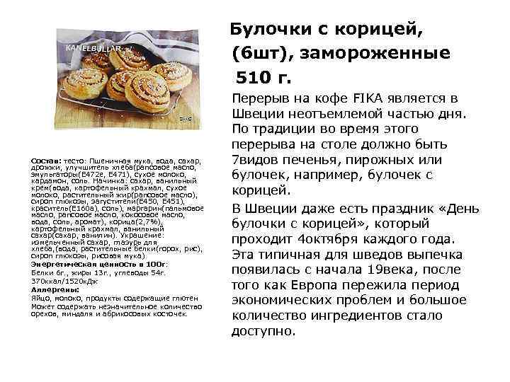 Булочки с корицей, (6 шт), замороженные 510 г. Состав: тесто: Пшеничная мука, вода, сахар,