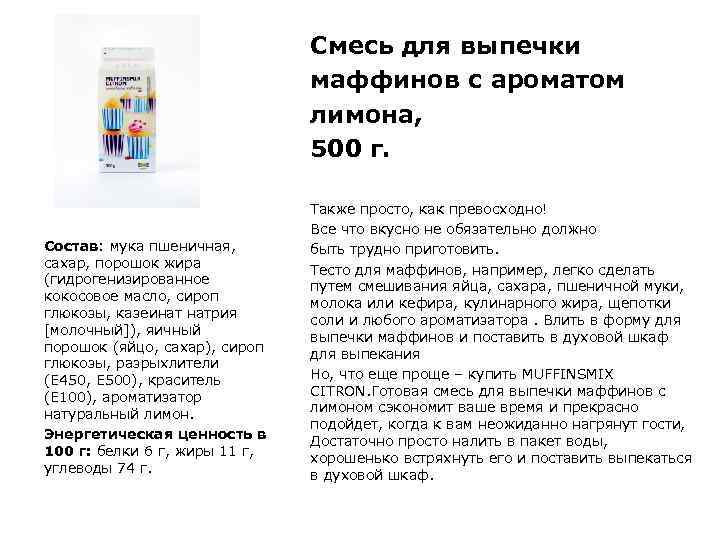 Смесь для выпечки маффинов с ароматом лимона, 500 г. Состав: мука пшеничная, сахар, порошок