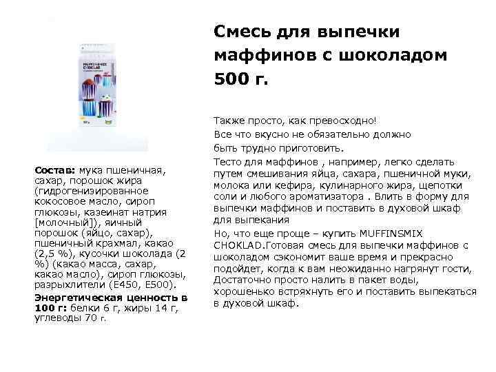 Смесь для выпечки маффинов с шоколадом 500 г. Состав: мука пшеничная, сахар, порошок жира