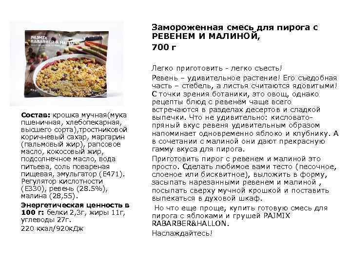 Замороженная смесь для пирога с РЕВЕНЕМ И МАЛИНОЙ, 700 г Состав: крошка мучная(мука пшеничная,