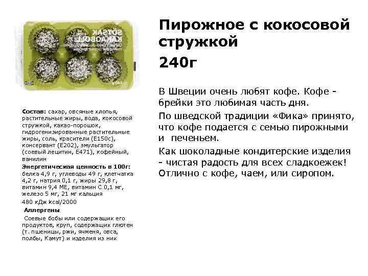 Пирожное с кокосовой стружкой 240 г Состав: сахар, овсяные хлопья, растительные жиры, вода, кокосовой