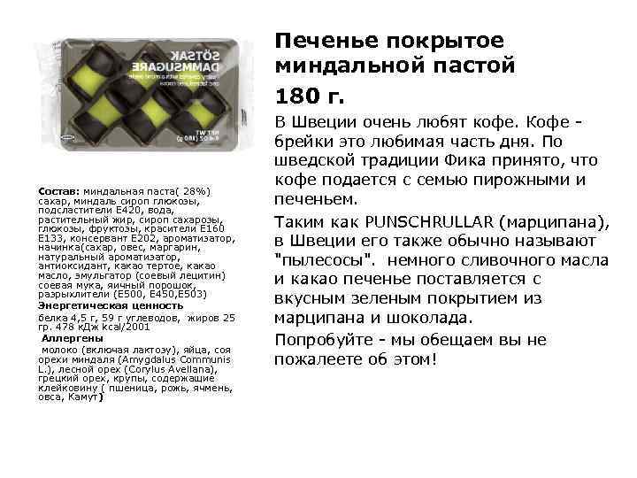 Печенье покрытое миндальной пастой 180 г. Состав: миндальная паста( 28%) сахар, миндаль сироп глюкозы,