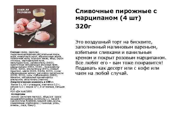 Сливочные пирожные с марципаном (4 шт) 320 г Состав: сахар, геркулес, гидрогенизированные растительные жиры,