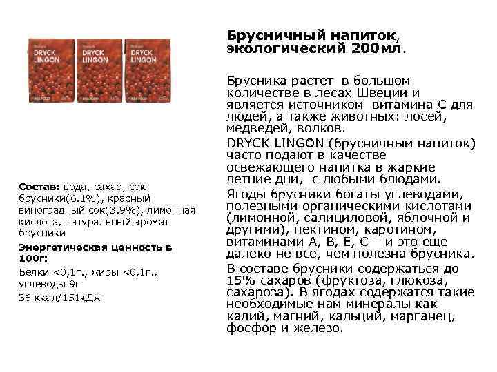 Брусничный напиток, экологический 200 мл. Состав: вода, сахар, сок брусники(6. 1%), красный виноградный сок(3.