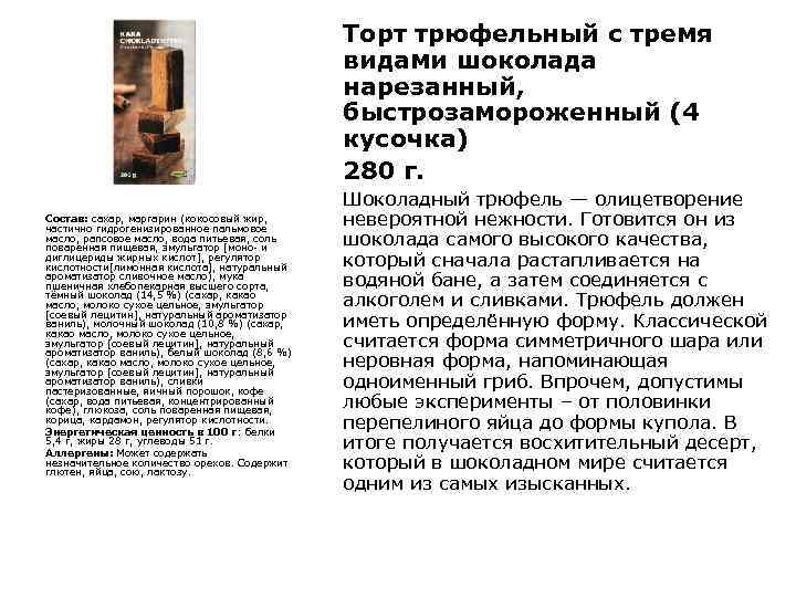 Торт трюфельный с тремя видами шоколада нарезанный, быстрозамороженный (4 кусочка) 280 г. Состав: сахар,